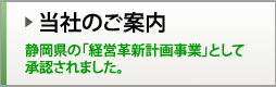 静岡県の住宅ローン返済のご相談、任意売却の静岡住宅ローンSOS-当社のご案内。当社は静岡県からの承認企業です